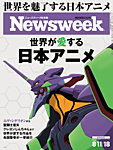 ニューズウィーク日本版 Newsweek Japan 2026年8/11・18号の表紙