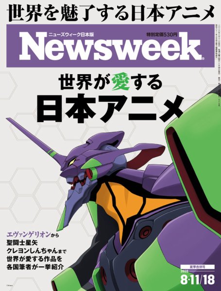 ニューズウィーク日本版 Newsweek Japan 2026年8/11・18号 (発売日2026年08月04日) 表紙