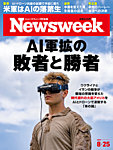 ニューズウィーク日本版 Newsweek Japan 2026年8/25号の表紙