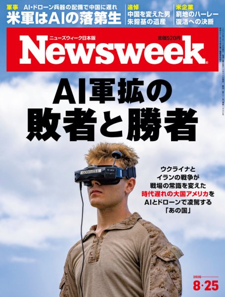 ニューズウィーク日本版 Newsweek Japanの最新号【2026年8/25号 (発売