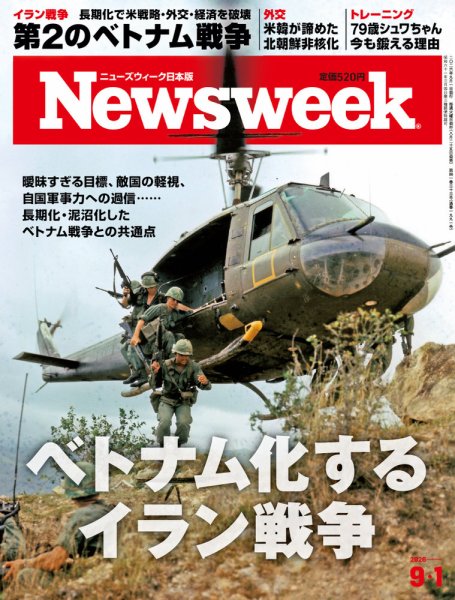 ニューズウィーク日本版 Newsweek Japan 2026年9/1号 (発売日2026年08月25日) 表紙