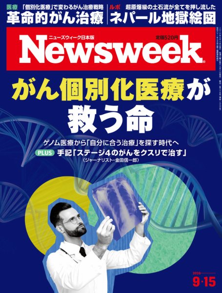 ニューズウィーク日本版 Newsweek Japan 2026年9/15号 (発売日2026年09月08日) 表紙