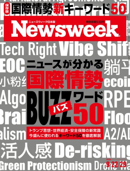 ニューズウィーク日本版 Newsweek Japan 2026年9/22・29号 (発売日2026年09月15日) 表紙