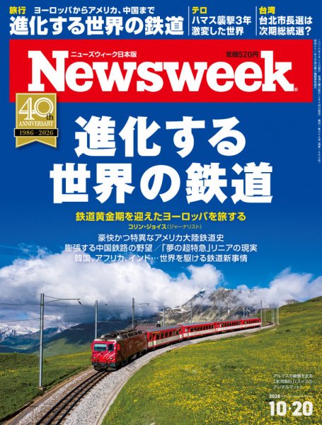ニューズウィーク日本版 Newsweek Japan 2026年10/20号 (発売日2026年10月14日) 表紙