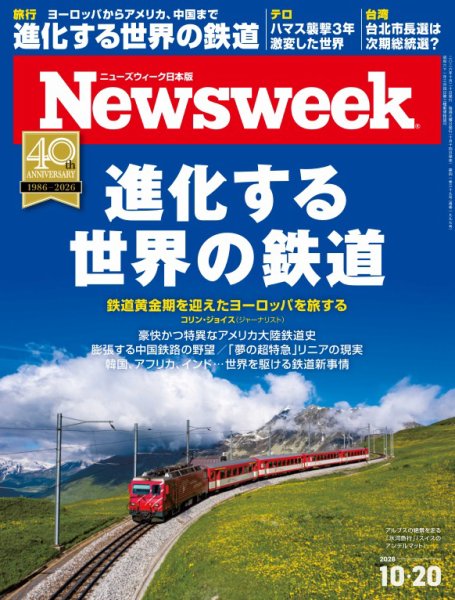 ニューズウィーク日本版 Newsweek Japan 2026年10/20号 (発売日2026年10月14日) 表紙