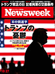 ニューズウィーク日本版 Newsweek Japan 2026年10/27号の表紙
