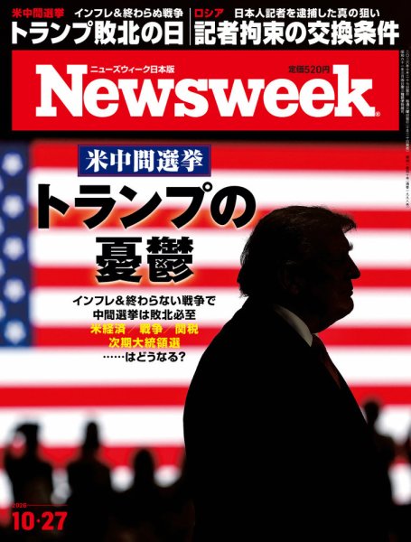 ニューズウィーク日本版 Newsweek Japan 2026年10/27号 (発売日2026年10月20日) 表紙