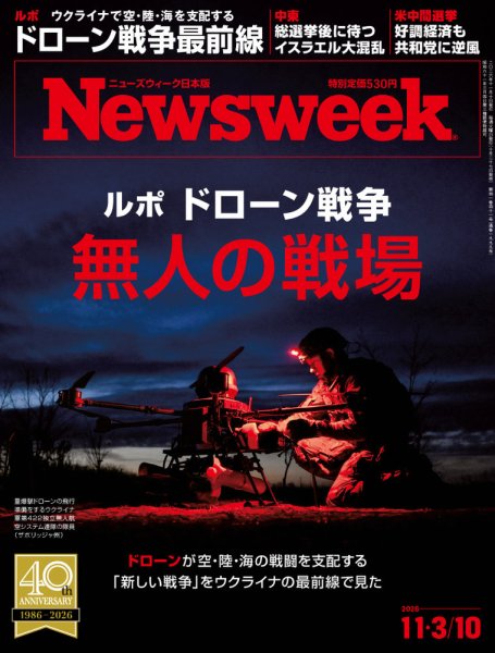 ニューズウィーク日本版 Newsweek Japan 2026年11/3・10号 (発売日2026年10月27日) 表紙