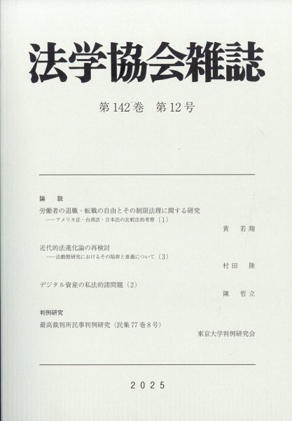 法学協会雑誌 2025年12月号 (発売日2026年01月21日) 表紙