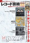 レコード芸術2026の表紙