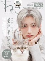 ねこの最新号【＃135 (発売日2026年05月12日)】| 雑誌/電子書籍/定期