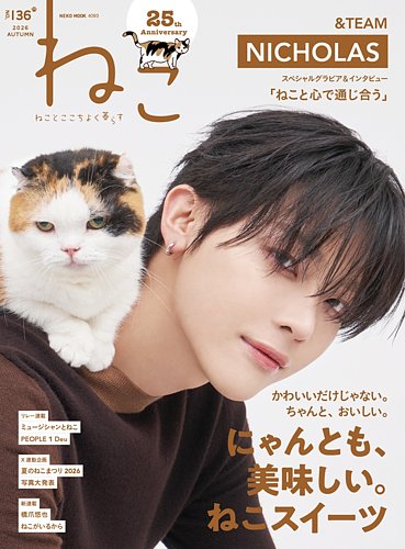 ねこの最新号【＃136 (発売日2026年08月10日)】| 雑誌/電子書籍/定期