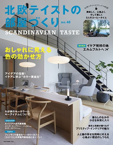 北欧テイストの部屋づくりの最新号【vol.48 (発売日2026年07月29日