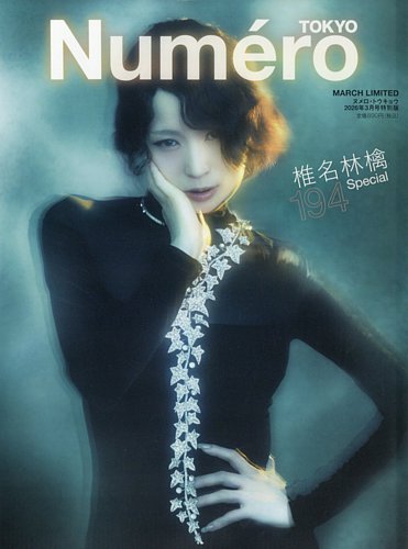 Numero TOKYO（ヌメロ・トウキョウ）増刊の最新号【2026年3月号特別版