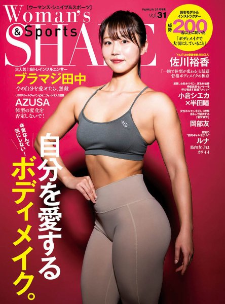 Woman’s SHAPE＆Sports（ウーマンズ・シェイプ＆スポーツ) Vol.31 (発売日2026年02月28日) 表紙