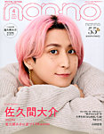 増刊 non・no（ノンノ） 4月号【表紙：佐久間大介】の表紙