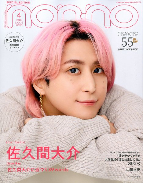 増刊 non・no（ノンノ） 4月号【表紙：佐久間大介】 (発売日2026年02月20日) 表紙