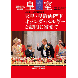 皇室の最新号【111号 (発売日2026年07月24日)】| 雑誌/定期購読の予約