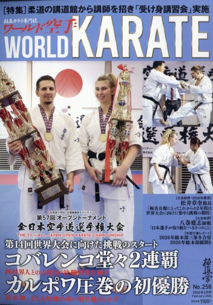 ワールド空手 2026年2月号 (発売日2026年01月26日) 表紙