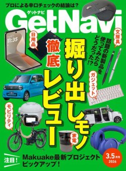 GetNavi（ゲットナビ） 2026年3.5月号 (発売日2026年01月24日) 表紙