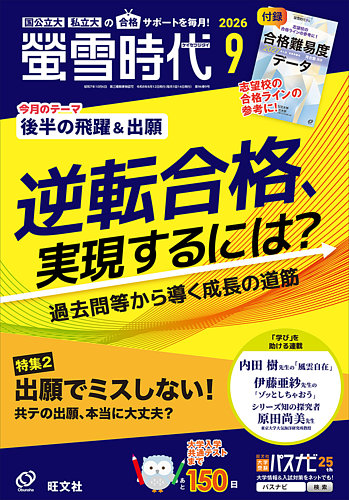 螢雪時代の次号【2026年9月号 (発売日2026年08月12日)】| 雑誌/定期