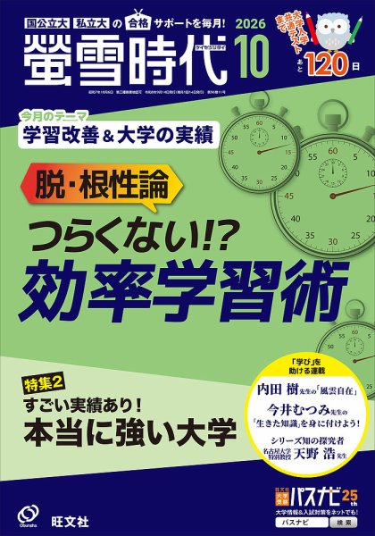 螢雪時代 2026年10月号 (発売日2026年09月14日) 表紙
