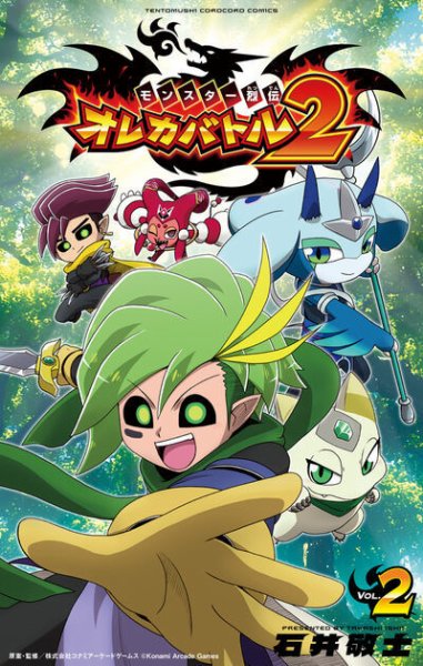 モンスター烈伝 オレカバトル2の最新号【2巻 (発売日2026年01月28日