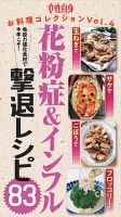 免疫力強化食材で今年こそ！『花粉症＆インフル撃退レシピ83』 女性自身お料理コレクション vol.4 表紙