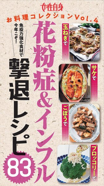 免疫力強化食材で今年こそ！『花粉症＆インフル撃退レシピ83』 女性自身お料理コレクション vol.4 (発売日2026年01月27日) 表紙