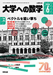 大学への数学 2026年6月号の表紙