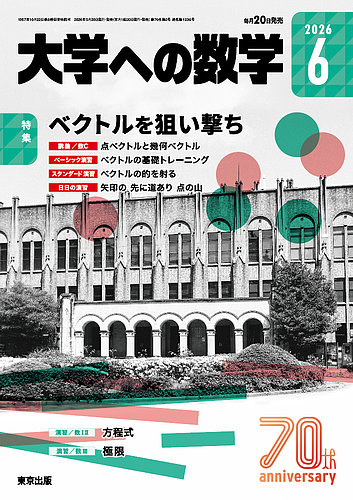 大学への数学の次号【2026年6月号 (発売日2026年05月20日)】| 雑誌