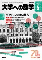 大学への数学　バックナンバー　44冊まとめて　東京出版 大学への数学」2025年8月号 - 東京出版の公式直販オンラインショップ