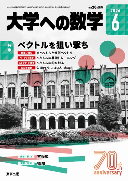 美品　大学への数学　臨時増刊2010年10月 大学への数学 新数学演習 2018年臨時増刊10月号 - メルカリ