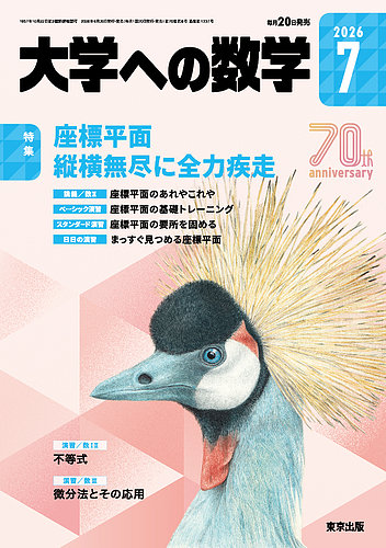 大学への数学の次号【2026年7月号 (発売日2026年06月19日)】| 雑誌