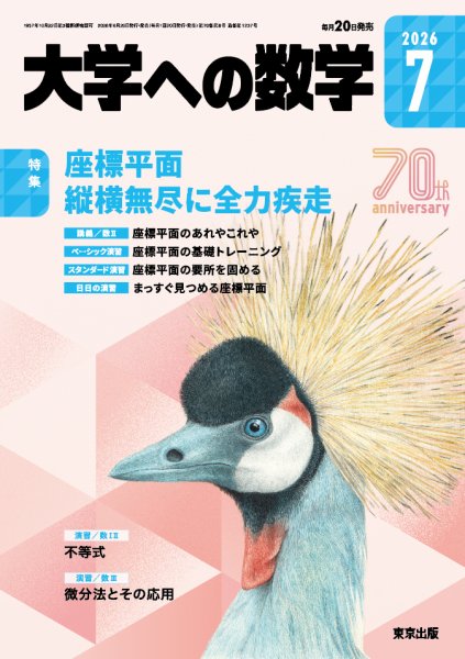 大学への数学の次号【2026年7月号 (発売日2026年06月19日)】| 雑誌
