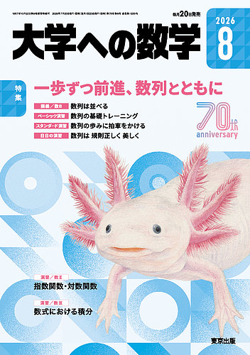 大学への数学の次号【2026年8月号 (発売日2026年07月17日)】| 雑誌