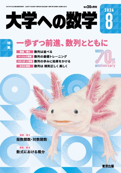 大学への数学の次号【2026年8月号 (発売日2026年07月17日)】| 雑誌