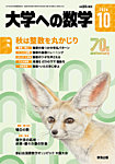 大学への数学 2026年10月号の表紙
