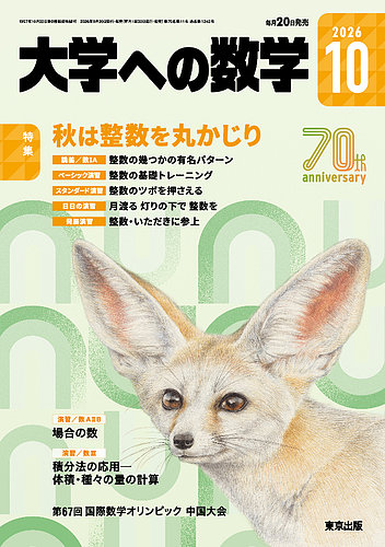 大学への数学の次号【2026年10月号 (発売日2026年09月17日)】| 雑誌