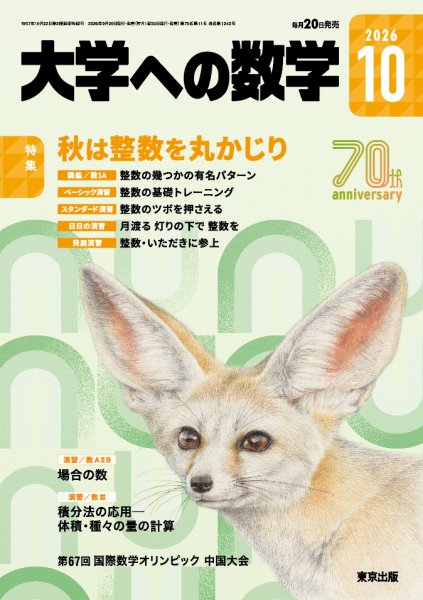 大学への数学 2026年10月号 (発売日2026年09月17日) 表紙