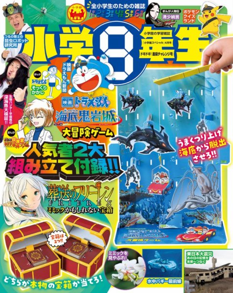 小学8年生 ドキドキ！進級チャレンジ号 (発売日2026年02月26日) 表紙