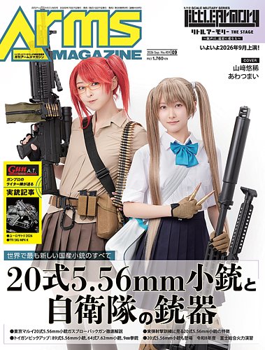 月刊アームズマガジン（Arms MAGAZINE)の最新号【2026年9月号 (発売日