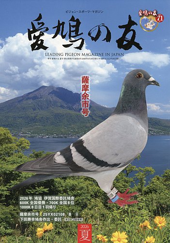 愛鳩の友の最新号【2026年8月号 (発売日2026年07月30日)】| 雑誌/定期
