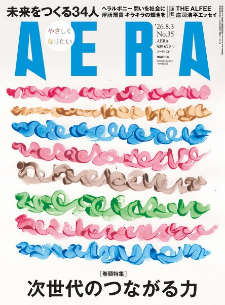 AERA（アエラ） 2026年8/3号 (発売日2026年07月27日) 表紙