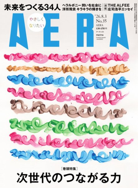 AERA（アエラ） 2026.8.3 (発売日2026年07月27日) 表紙