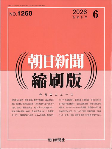 朝日新聞 縮刷版 2007年（平成19年） 1〜6月　6冊セット 朝日新聞縮刷版の最新号【2026年6月号 (発売日2026年07月24日)】| 雑誌