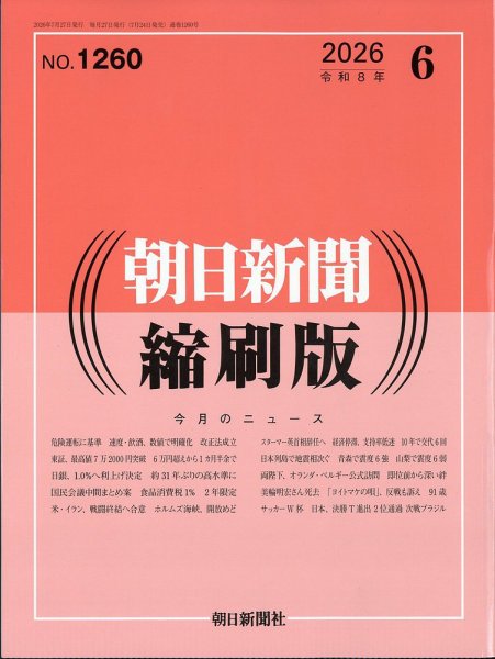朝日新聞縮刷版 2026年6月号 (発売日2026年07月24日) 表紙