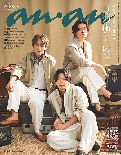 anan（アンアン）の最新号【2026年7/29号 (発売日2026年07月22日