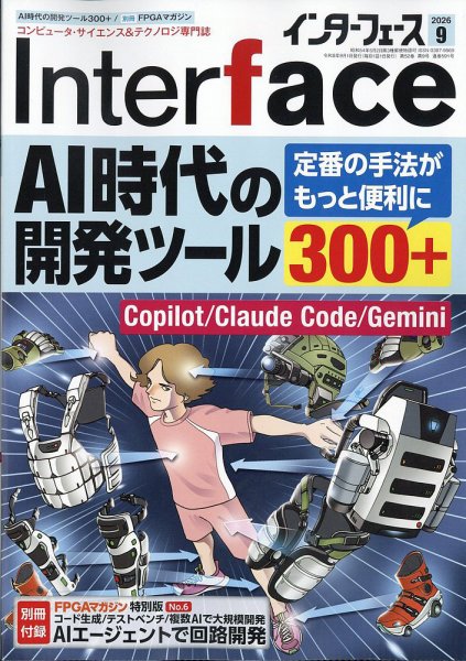 Interface（インターフェース） 2026年9月号 (発売日2026年07月24日) 表紙