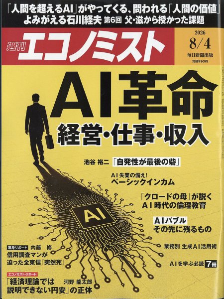 週刊エコノミスト 2026年8/4号 (発売日2026年07月27日) 表紙